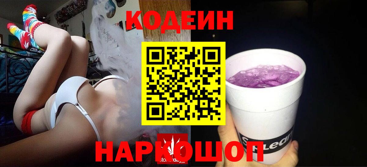 Codein напиток Lean (лин) Алатырь